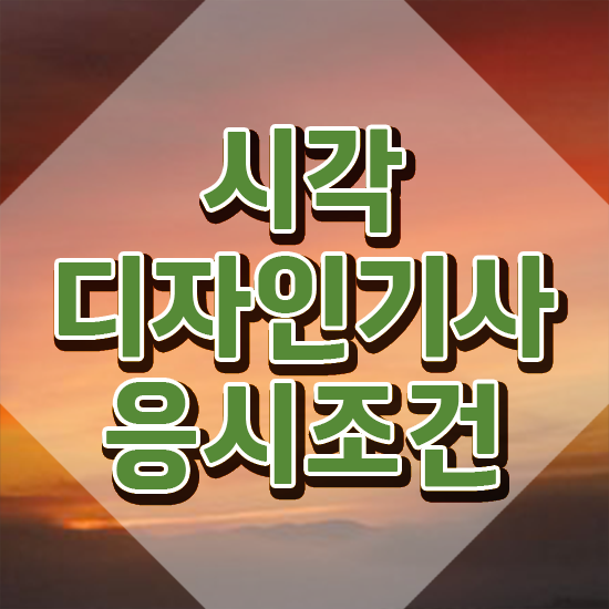  시각디자인기사 응시조건 온라인 과정으로 쉽고 빠르게 준비한 팁