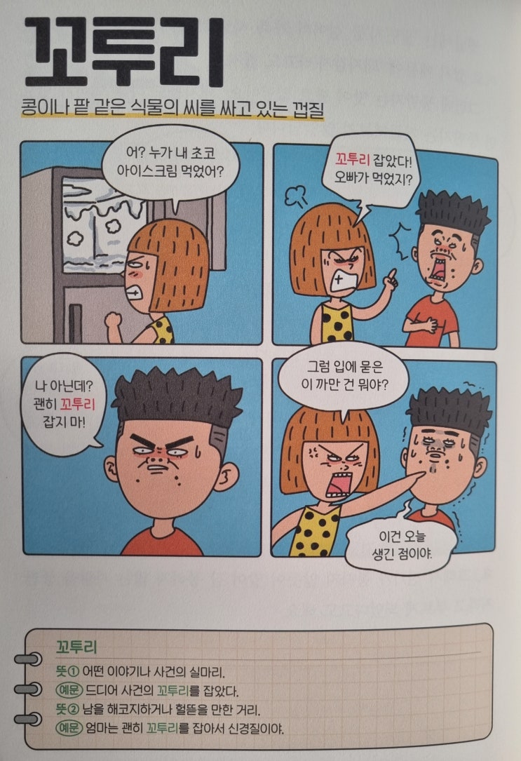  우리말 <꼬투리> 콩이나 팥 같은 식물의 씨를 싸고 있는 껍질