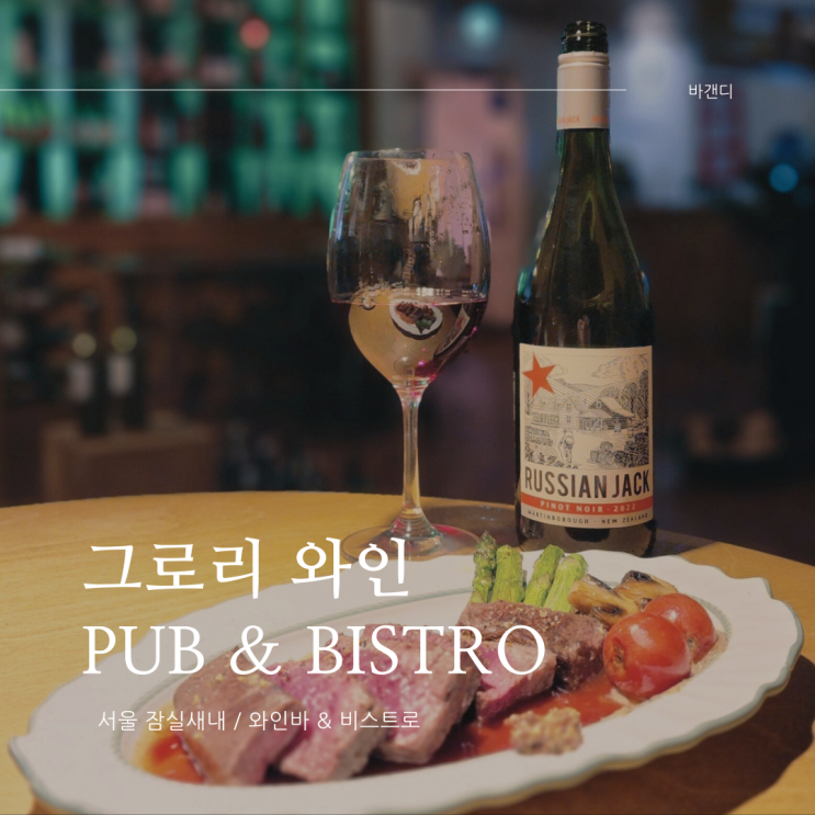  잠실새내 그로리 와인 PUB & BISTRO 데이트 맛집