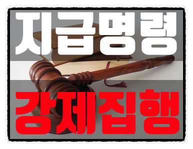  지급명령을 무시했을 때 대처법 강제집행을 막기 위한 필수 가이드