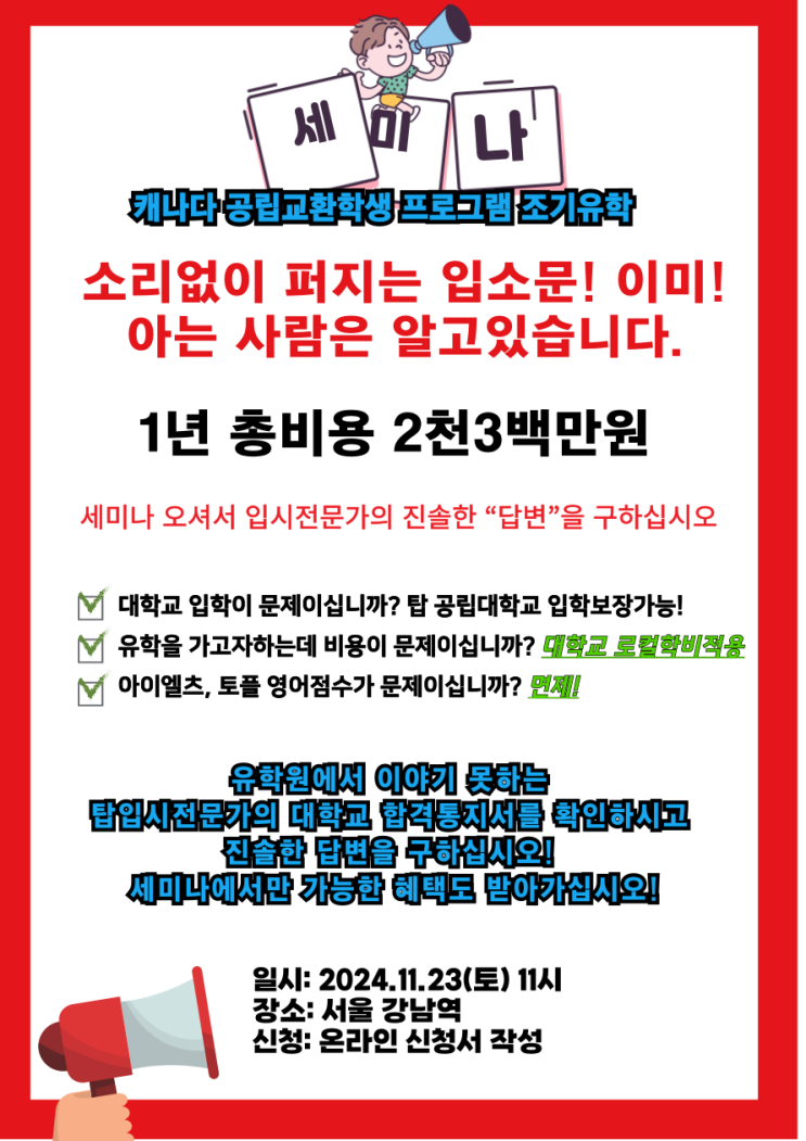  캐나다 조기유학 11월23일 토 세미나안내 (강남역)