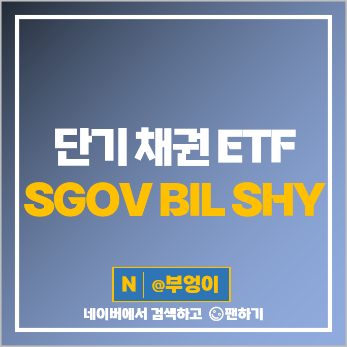 단기 채권 미국 ETF 투자 방법 SGOV BIL SHY 주가 배당 단기 채권 미국 ETF 투자 방법 SGOV BIL SHY 주가 배당