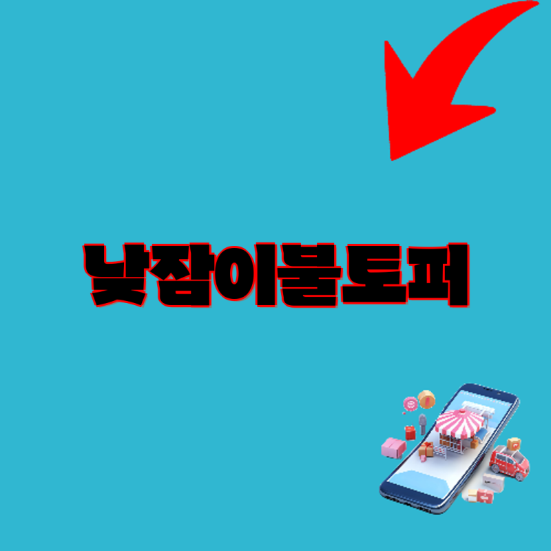 쉬즈홈 에이트룸 아솜느 유아 낮잠 토퍼 비교분석 봉봉 vs 보보 vs 모달 밀크  낮잠이불 유아....