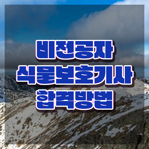  , 식물보호기사 취득자격 온라인 수업으로 간단하게 끝낸 비법