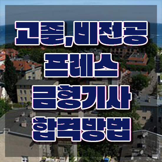  프레스금형기사 응시조건 온라인 과정으로 간단하게 준비한 전략