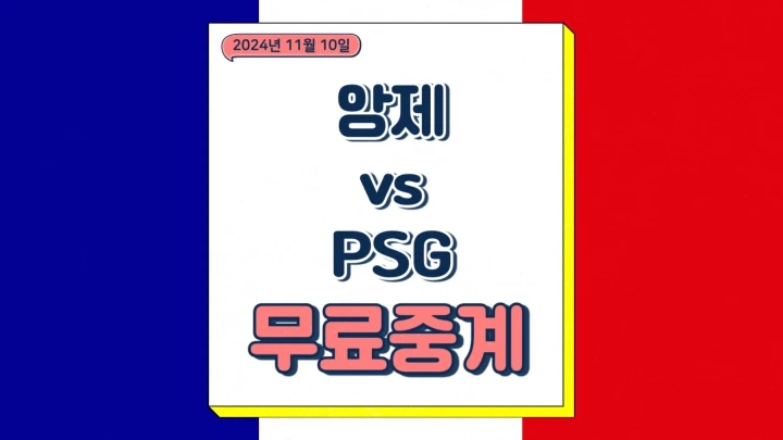  psg 앙제 중계 2024년11월10일 앙제 SCO 파리 생제르맹 FC 이강인 리그1 일정 경기 분석 선발 승부 예측