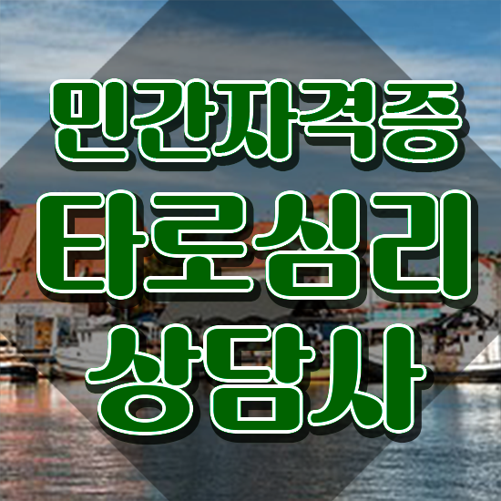  , 타로상담전문가 타로상담전문가자격증 1급,2급 동시에 합격 후기