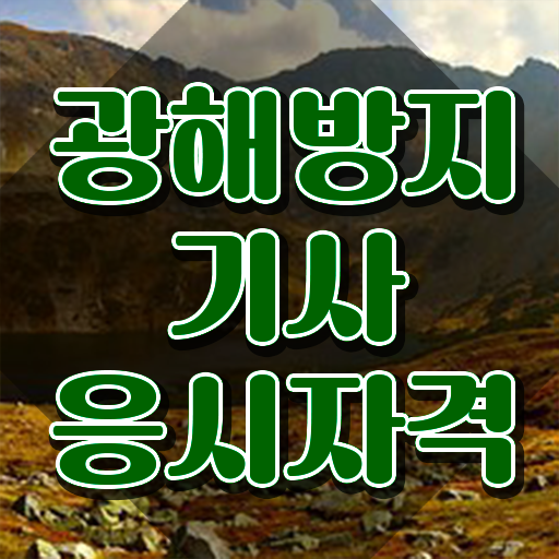  광해방지기사 시험접수 광해방지기사 자격요건 온라인 수업으로 빠르게 성공한 노하우