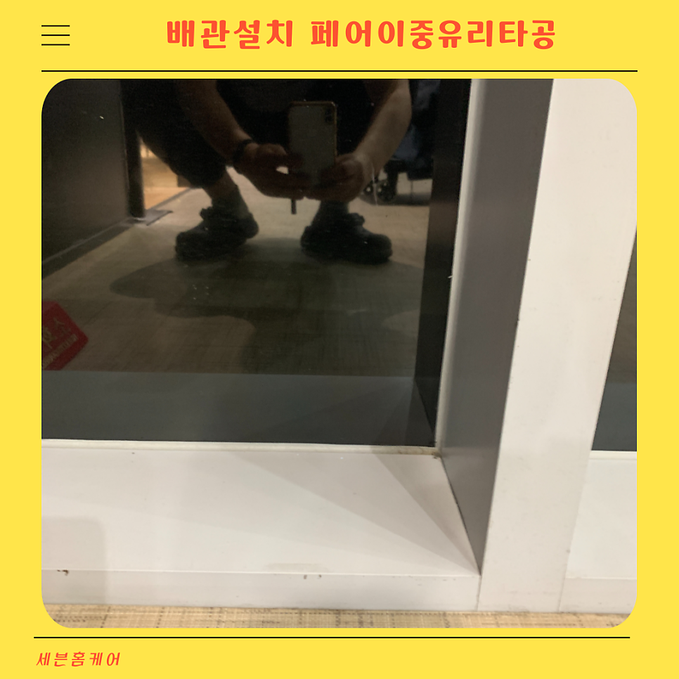 수원광교 배관설치 페어이중유리 구멍뚫기