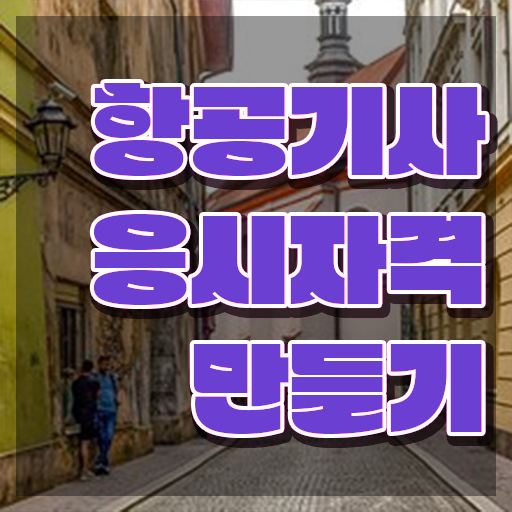  항공기사 시험자격 항공기사 시험응시자격 인강으로 편하게 완료한 노하우