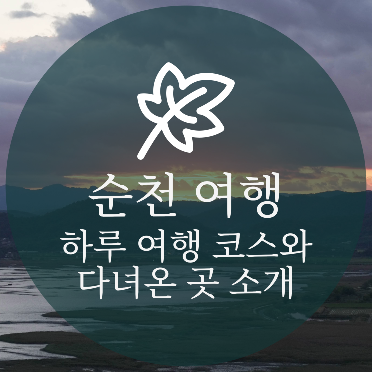  순천 하루 여행 코스와 다녀온 곳 소개