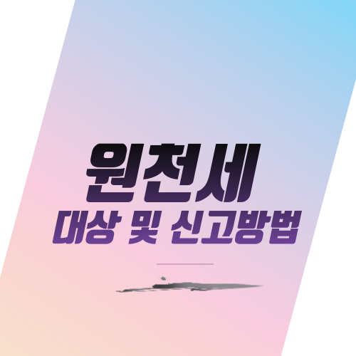  원천세 대상 및 신고방법
