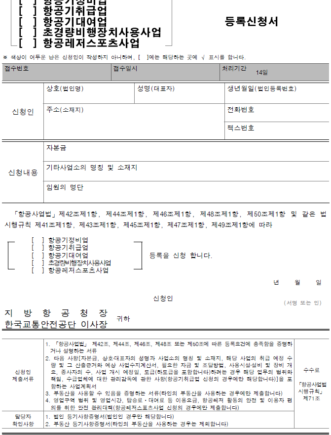  항공레저스포츠사업 등록 신청 절차