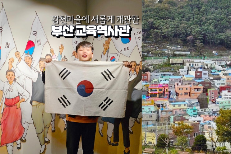  부산에 있는 박물관 감천문화마을 부산교육역사관 실내 놀거리