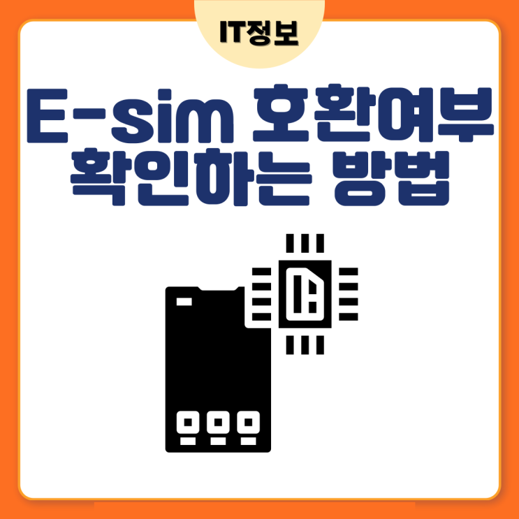  E-sim 호환가능 여부 5초만에 아는법
