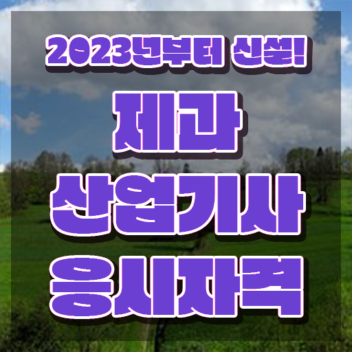  제과산업기사 응시조건 제과산업기사 응시조건 온라인 과정으로 빠르게 성공한 방법