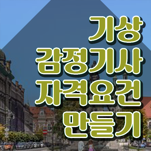  기상감정기사 자격요건 온라인 과정으로 단기간에 끝낸 과정