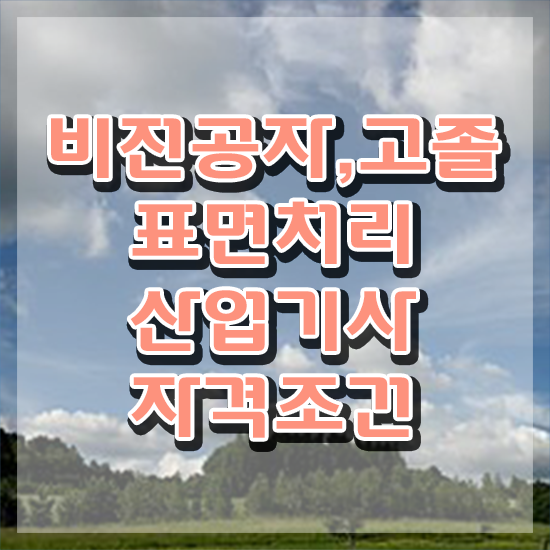  표면처리산업기사 후기 표면처리산업기사 자격요건 온라인 수업으로 편하게 준비한 팁