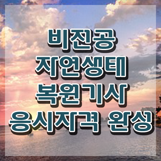  자연생태복원기사 비전공자 자연생태복원기사 시험응시조건 온라인 수업으로 간편하게 끝낸 후기