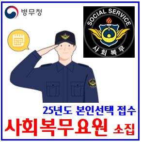  2025년 사회복무요원 소집신청 (ft. 본인선택원 접수) : 11월19일, 대상, 재학생입영연기자, 국외, 특수학교, 사회복지시설, 1차접수일정방법, 27일결과발표, 선발기준방법