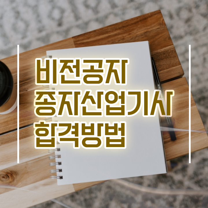  종자산업기사 자격 종자산업기사 응시조건 인강만 듣고 빠르게 준비한 후기