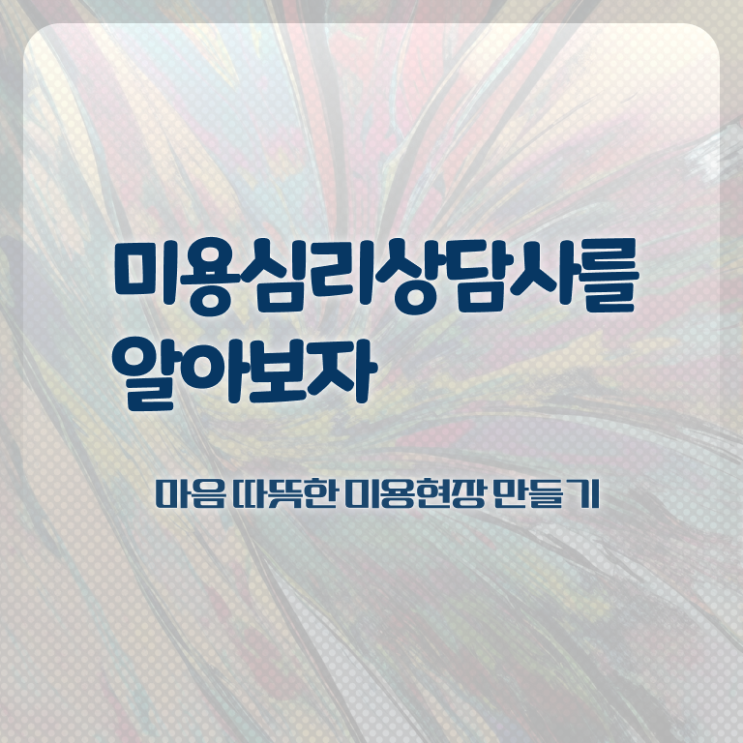 미용심리상담사 무료 , 미용심리상담사 자격증 15일 만에 취득한 방법 최신정보 공유