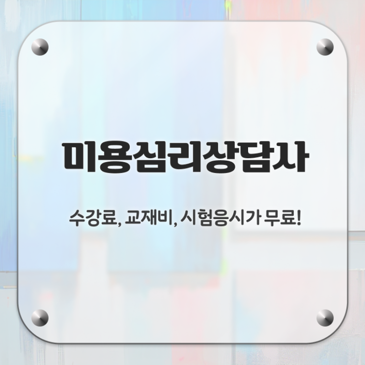  미용심리상담사 응시자격 확인 , 미용심리상담사 자격증 취득한 노하우 알아볼게요