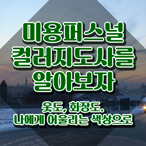  미용퍼스널컬러지도사 , 미용퍼스널컬러지도사 자격증 온라인으로 쉽게 합격한 비법 요약