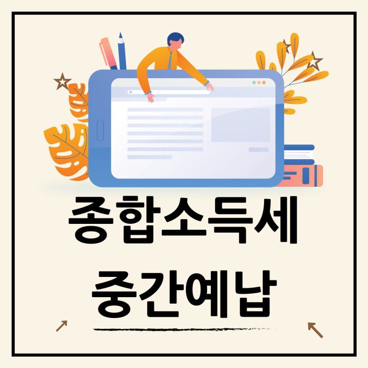  11월 세무일정 종합소득세 중간예납 신고 대상 방법 알아보기