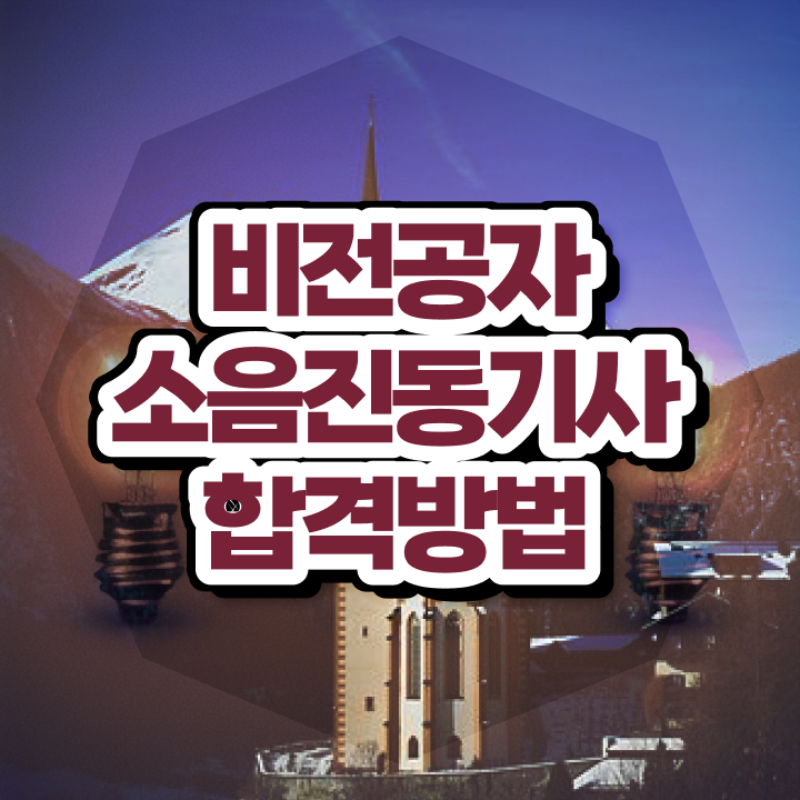  소음진동기사 합격률 소음진동기사 자격요건 독학으로 쉽고 빠르게 준비한 전략
