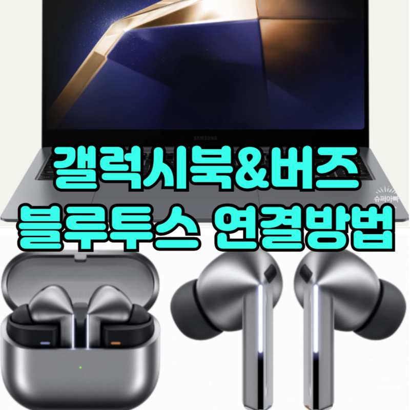 갤럭시북 갤럭시버즈 블루투스 연결 안될때 해결방법