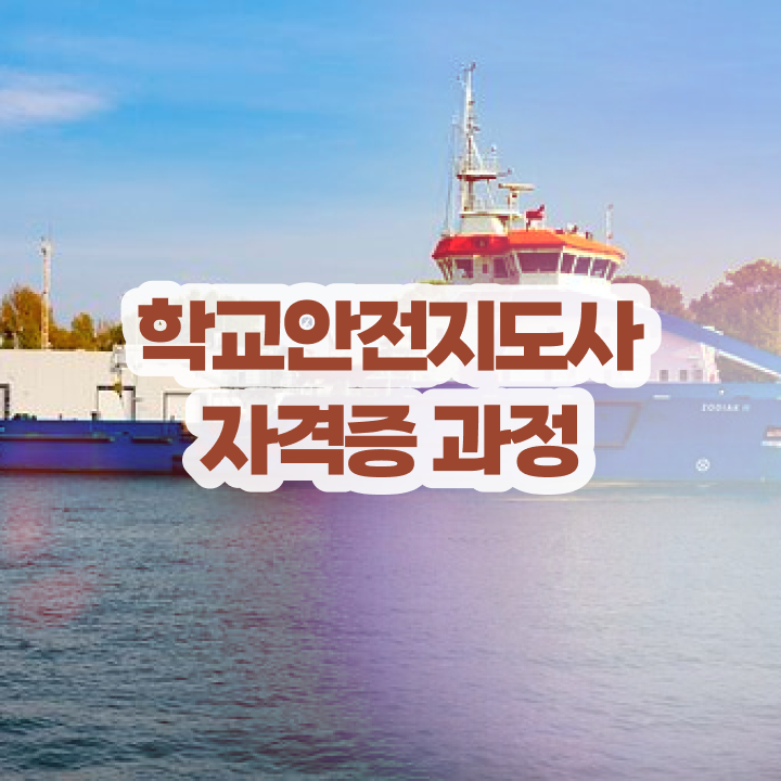  학교안전교육연수 , 학교안전지도사 자격증 15일 만에 취득한 방법 확인해보세요
