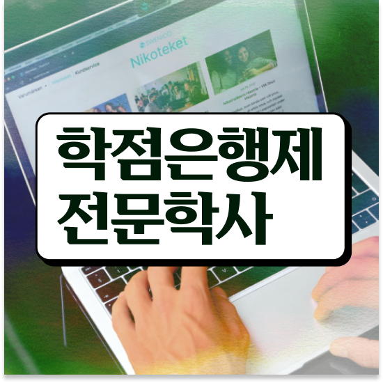  학점은행제플래너비용 , 게으른 사람들을 위해 일정을 놓치지않고 조정해주는 학점은행제 플래너 추천 드립니다.