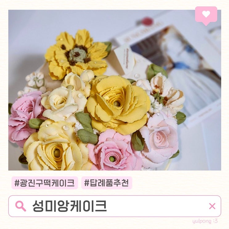  서울답례품 성미앙케이크 앙금플라워 떡케이크