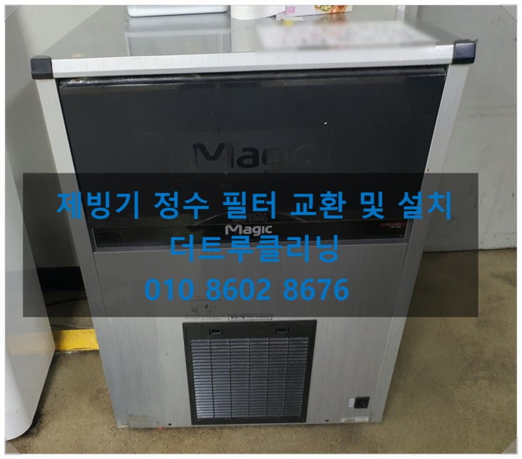  [충주 음성 제천 괴산 단양]SK매직 제빙기 CIM-100QA 정수 필터 교환