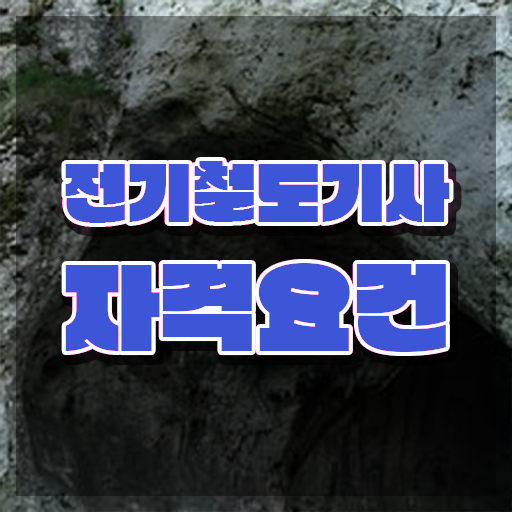  전기철도기사과목면제 전기철도기사 시험응시조건 온라인 수업으로 간편하게 끝낸 비법