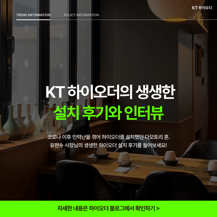   다모토리 혼 사장님이 선택한 KT 하이오더 설치 후기