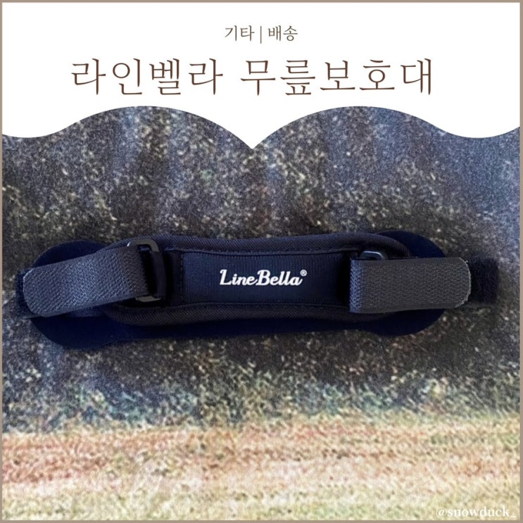  [런닝무릎보호대] 라인벨라 슬개건 무릎보호대 착용 후기