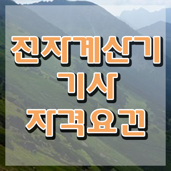  전자계산기기사 학점은행제 전자계산기기사 시험응시조건 독학으로 간편하게 완료한 후기