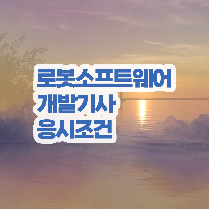  로봇소프트웨어개발기사 로봇소프트웨어개발기사 시험자격 온라인 과정으로 간편하게 끝낸 과정