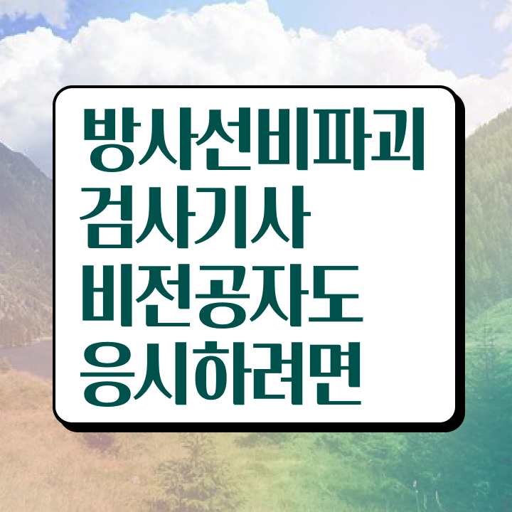  방사선비파괴검사기사 필기 접수기준 방사선비파괴검사기사 응시조건 온라인 과정으로 빠르게 끝낸 과정