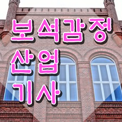  보석감정산업기사 시험 접수 보석감정산업기사 시험응시자격 인강으로 쉽고 빠르게 끝낸 후기
