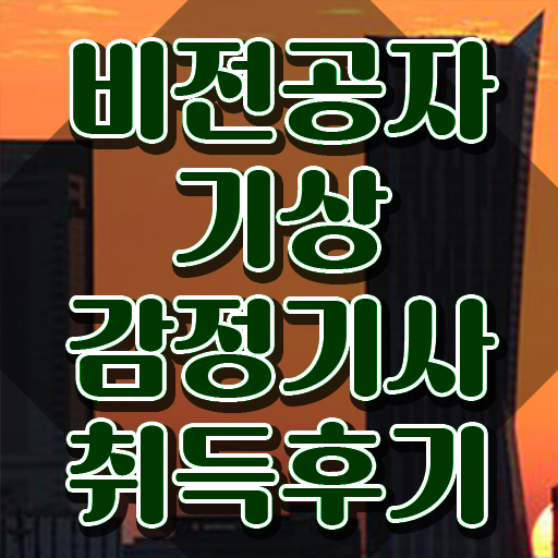 기상감정기사 응시조건 독학으로 간단하게 준비한 방법