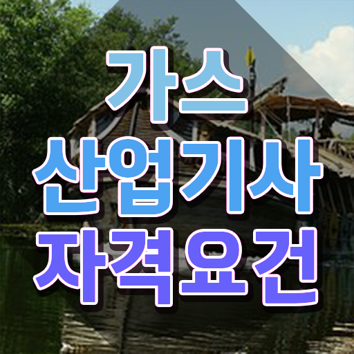 가스산업기사 합격률 가스산업기사 취득자격 온라인 과정으로 단기간에 준비한 비법