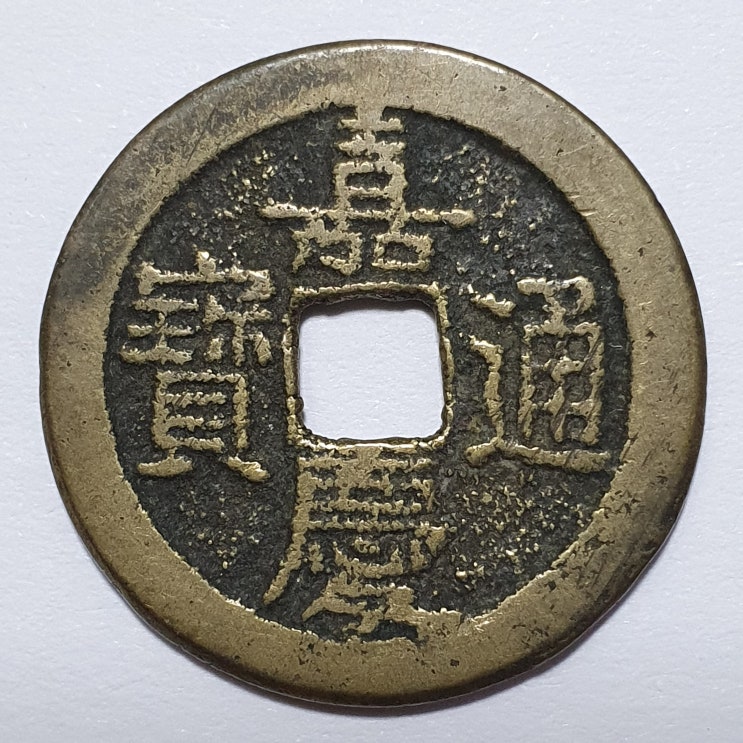  가경통보 장경(長慶)