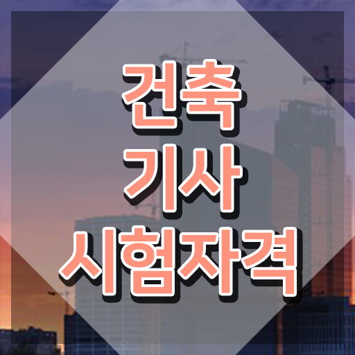  건축산업기사응시자격 , 건축기사 시험자격 온라인 수업으로 쉽고 빠르게 끝낸 후기