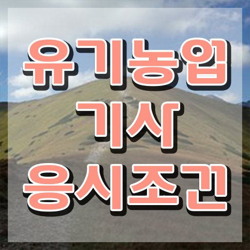  유기농업기사 응시자격 온라인으로 간단하게 준비한 비법