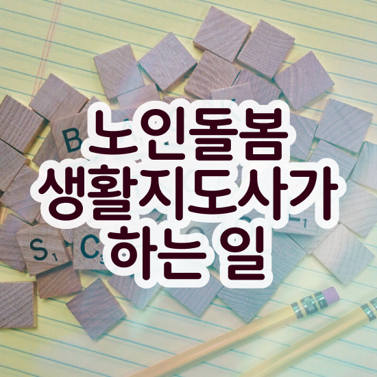  노인생활지도사 자격증 , 노인돌봄생활지원사 자격증 응시자격 없이 합격한 후기 및 활용 방법