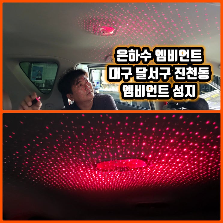  대구 엠비언트 설치 잘하는곳 가격좋은곳  달서구 진천동 엠비언트시공 [엠비언트무드등 설치방법 및 시공 주의점] 캠핑박 렉스턴 천장 무드등엠비언트 예쁜 은하수엠비언트