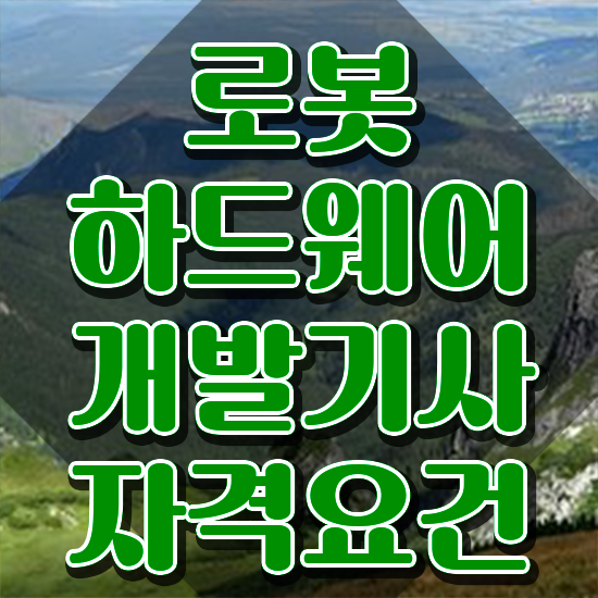  로봇하드웨어개발기사 전공 로봇하드웨어개발기사 자격요건 집에서 온라인으로 빠르게 준비한 후기